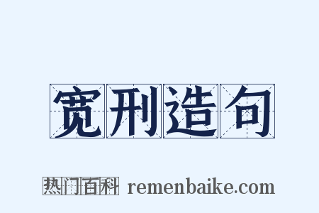宽刑造句是什么意思的图片